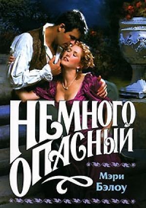 Обложка книги «Немного опасный» — Мэри Бэлоу