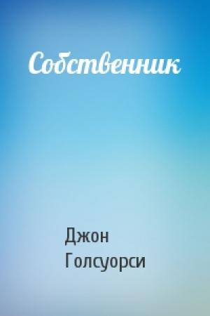 Обложка книги «Собственник» — Джон Голсуорси