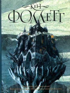 Обложка книги «Мир без конца» — Кен Фоллетт