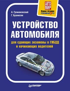 Обложка книги «Устройство автомобиля для сдающих экзамены в ГИБДД и начинающих водителей» — Георгий Бранихин, Алексей Громаковский