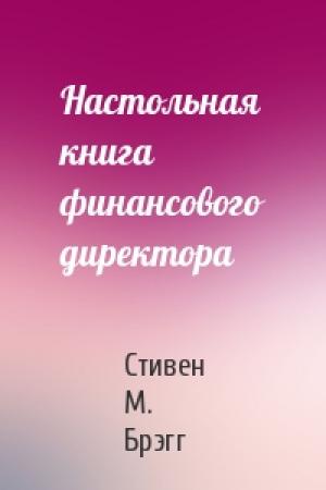 Обложка книги «Настольная книга финансового директора» — Стивен М. Брэгг