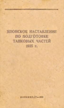 Обложка книги «Японское наставление по подготовке танковых частей 1935 г.» — Министерство обороны СССР