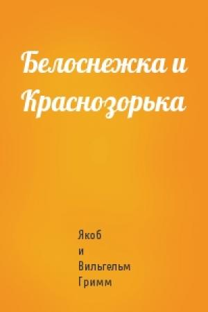 Обложка книги «Белоснежка и Краснозорька» — Вильгельм Гримм
