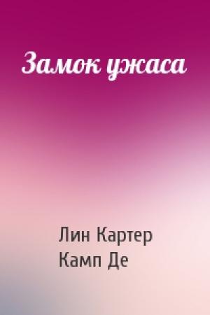 Обложка книги «Замок ужаса» — Лин Картер, Лайон Спрэг Де Камп