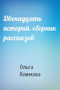 Двенадцать историй. сборник рассказов