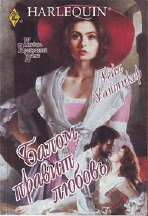 Обложка книги «Балом правит любовь» — Гейл Уайтикер