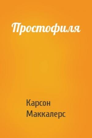 Обложка книги «Простофиля» — Карсон Маккалерс