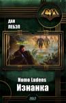 Дан Лебэл - Homo Ludens. Изнанка