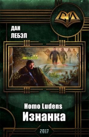 Обложка книги «Homo Ludens. Изнанка» — Дан Лебэл