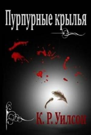 Обложка книги «Пурпурные крылья» — К. Уилсон