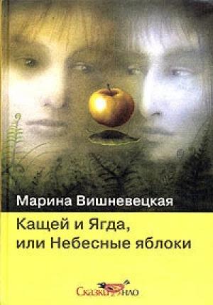 Обложка книги «Кащей и Ягда, или небесные яблоки» — Марина Вишневецкая
