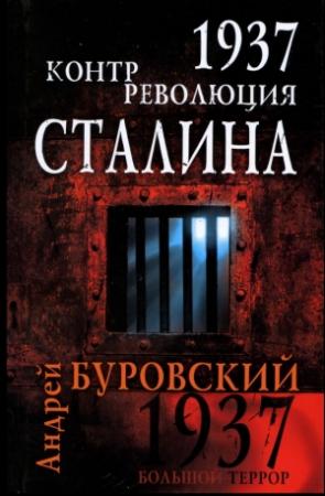 Обложка книги «1937. Контрреволюция Сталина» — Андрей Буровский
