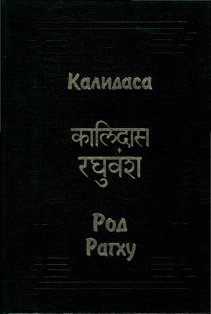 Обложка книги «Род Рагху» — Калидаса