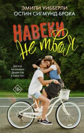 Обложка книги «Навеки не твоя» — Остин Сигмунд-Брока, Эмили Уибберли