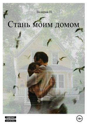 Обложка книги «Стань моим домом» — Валерия Н.