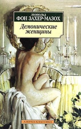 Обложка книги «Теодора» — Леопольд Захер-Мазох