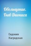 Евдокия Нагродская - Обольщение. Гнев Диониса