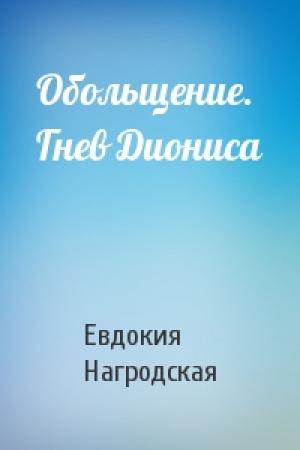 Обложка книги «Обольщение. Гнев Диониса» — Евдокия Нагродская