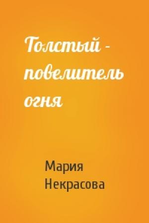 Обложка книги «Толстый - повелитель огня» — Мария Некрасова
