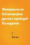 Г Коган - Материалы по библиографии русских переводов Кальдерона