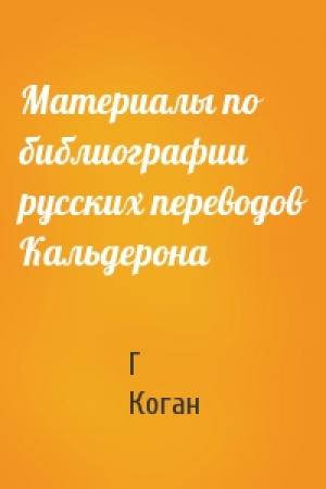 Обложка книги «Материалы по библиографии русских переводов Кальдерона» — Г Коган
