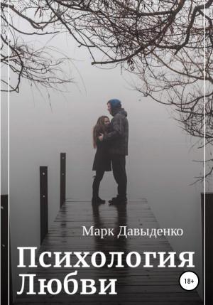 Обложка книги «Психология Любви» — Марк Давыденко