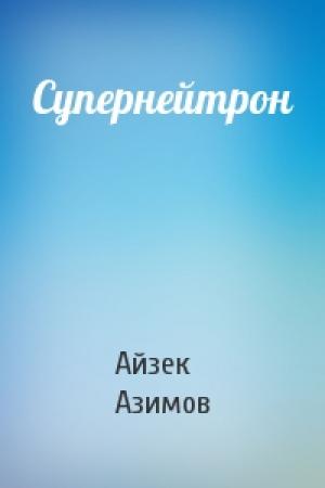 Обложка книги «Супернейтрон» — Айзек Азимов