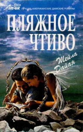 Обложка книги «Пляжное чтиво» — Шейла Дайан