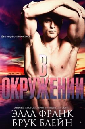 Обложка книги «В окружении» — олеся