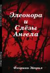 Флориан Эйприл - Элеонора и Слёзы Ангела