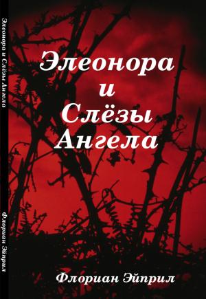 Обложка книги «Элеонора и Слёзы Ангела» — Флориан Эйприл