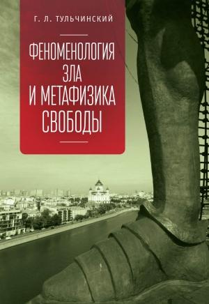 Обложка книги «Феноменология зла и метафизика свободы» — Григорий Тульчинский