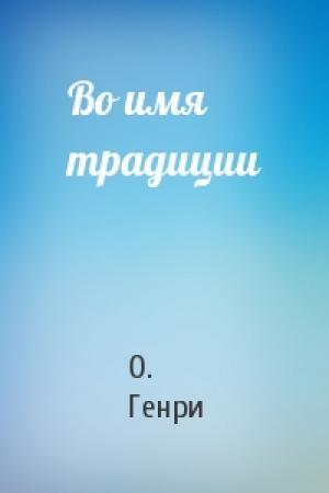 Обложка книги «Во имя традиции» — О. Генри