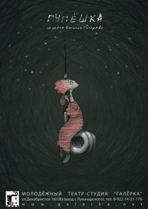 Обложка книги «Гупёшка» — Василий Сигарев