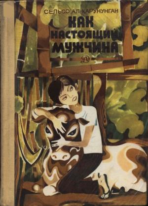 Обложка книги «Как настоящий мужчина» — Сельсо Карунунган