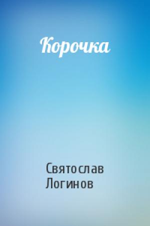 Обложка книги «Корочка» — Святослав Логинов
