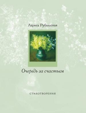 Обложка книги «Очередь за счастьем» — Лариса Рубальская