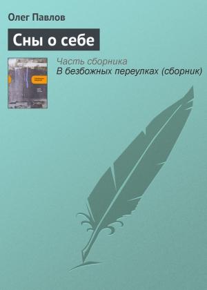 Обложка книги «Сны о себе» — Олег Павлов