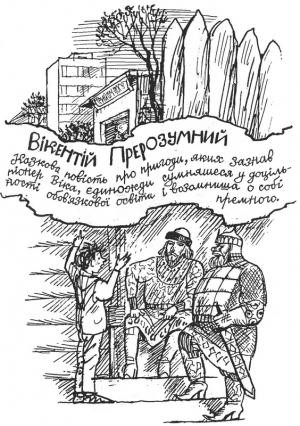 Обложка книги «Вікентій Прерозумний» — Ярослав Михайлович Стельмах