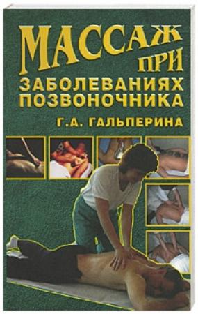 Обложка книги «Массаж при заболеваниях позвоночника» — Галина Гальперина