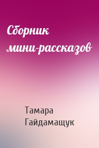 Сборник мини-рассказов