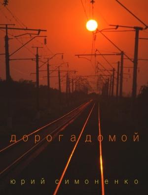 Обложка книги «Дорога домой» — Юрий Симоненко