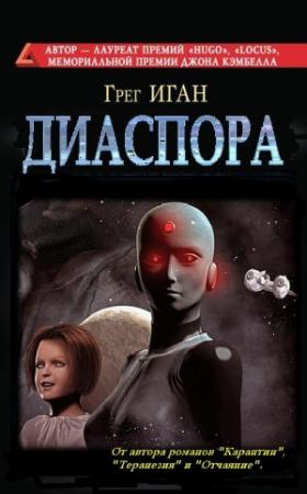 Обложка книги «Диаспора» — Грег Иган