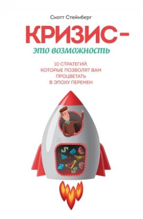 Обложка книги «Кризис - это возможность» — Скотт Стейнберг