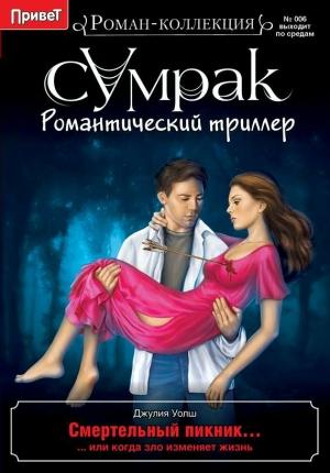 Обложка книги «Смертельный пикник» — Джулия Уолш