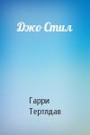 Гарри Тертлдав - Джо Стил