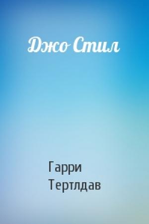Обложка книги «Джо Стил» — Гарри Тертлдав