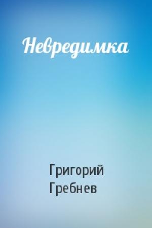 Обложка книги «Невредимка» — Григорий Гребнев
