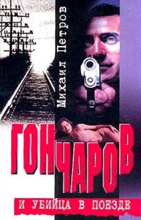 Обложка книги «Гончаров попадает и притон» — Михаил Петров