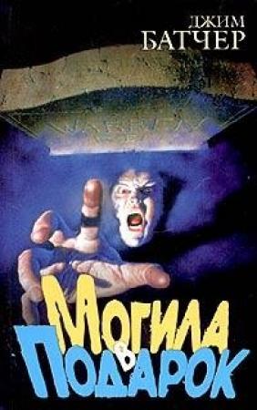 Обложка книги «Могила в подарок» — Джим Батчер